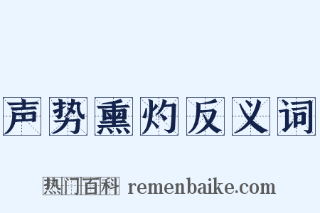 声势熏灼反义词是什么意思的图片